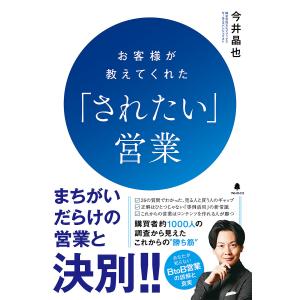 お客様が教えてくれた「されたい」営業/今井晶也