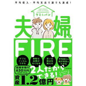 夫婦でFIRE 平均収入・平均支出で誰でも達成!/グミ/パン