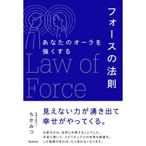 フォースの法則 あなたのオーラを強くする/ちかみつ