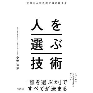 経営×人材の超プロが教える人を選ぶ技術/小野壮彦