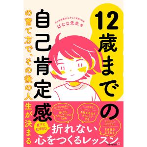 12歳までの自己肯定感の育て方で、その後の人生が決まる/ばなな先生