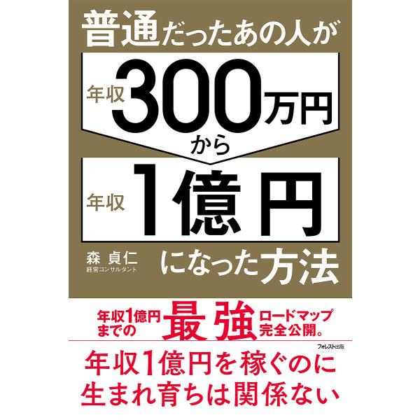 普通だったあの人が年収300万円から年収1億円になった方法/森貞仁