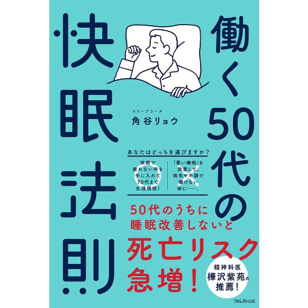 働く50代の快眠法則/角谷リョウ