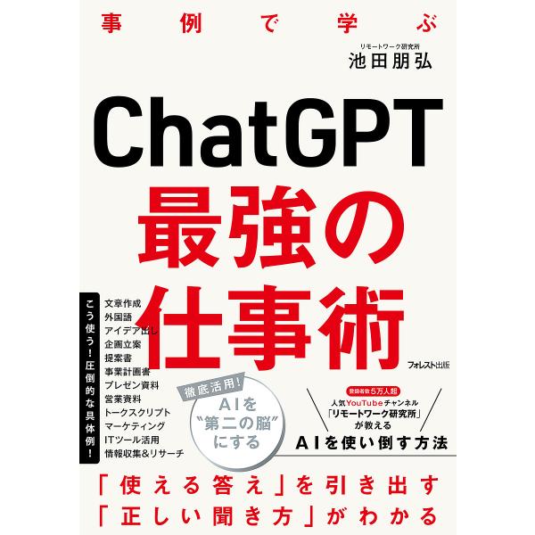 ChatGPT最強の仕事術 事例で学ぶ/池田朋弘