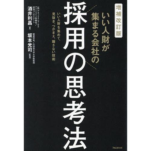 いい人財が集まる会社の採用の思考法 いい人財を集めて、見抜き、つかまえ、離さない技術/酒井利昌/坂本...
