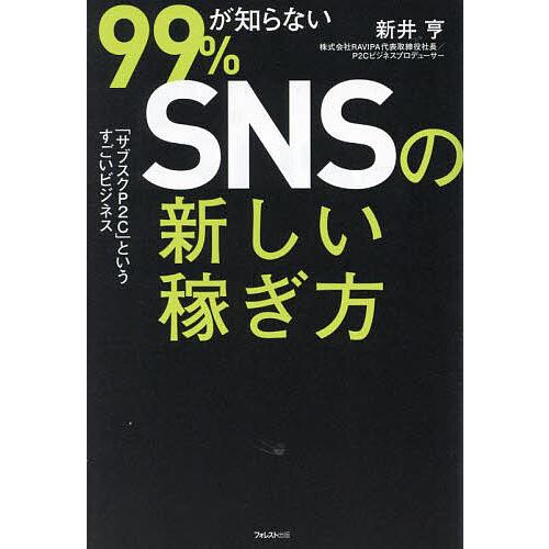 99%が知らないSNSの新しい稼ぎ方 「サブスクP2C」というすごいビジネス/新井亨