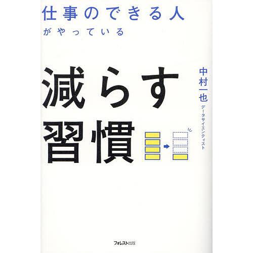 仕事のできる人がやっている減らす習慣/中村一也