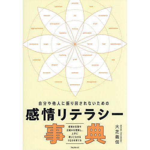 自分や他人に振り回されないための感情リテラシー事典 感情の言葉や仕組みを理解し、上手に使いこなせるE...