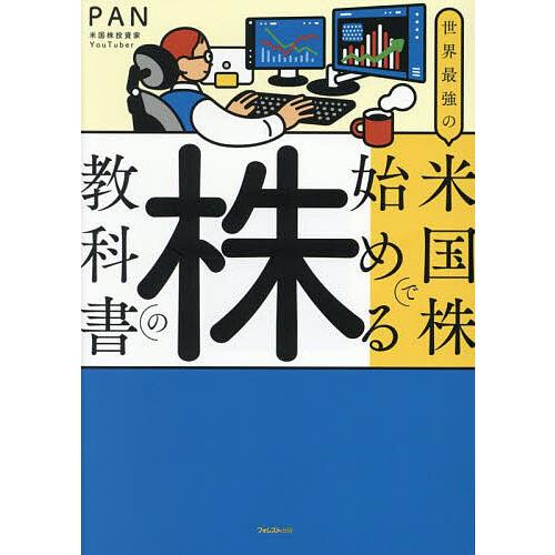 世界最強の米国株で始める株の教科書/PAN