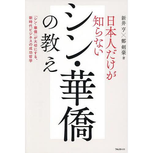 日本人だけが知らないシン・華僑の教え 「シン・華僑」が大切にする、新時代ビジネスの成功哲学/新井亨/...