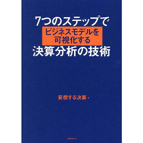 7つのステップでビジネスモデルを可視化する決算分析の技術/妄想する決算