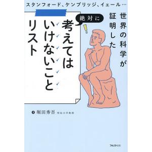 スタンフォード、ケンブリッジ、イェール…世界の科学が証明した絶対に考えてはいけないことリスト/堀田秀吾