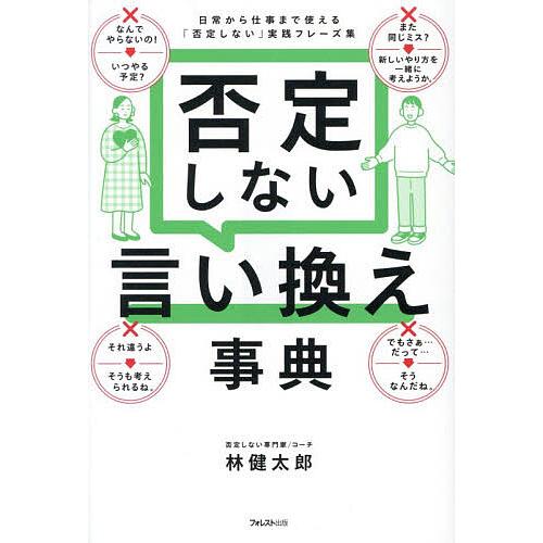 否定しない言い換え事典 日常から仕事まで使える「否定しない」実践フレーズ集/林健太郎