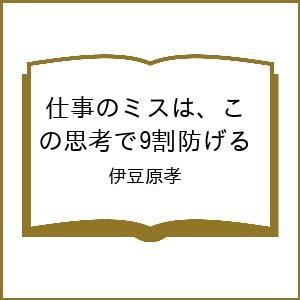 〔予約〕仕事のミスは、この思考で9割防げる 伊豆原孝の高価買取価格