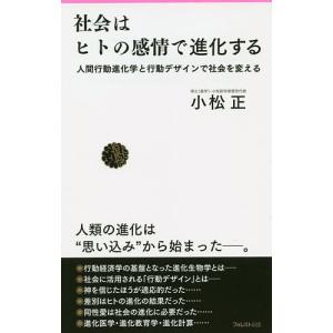 社会はヒトの感情で進化する 人間行動進化学と行動デザインで社会を変える/小松正