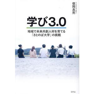 学び3.0 地域で未来共創人材を育てる「さとのば大学」の挑戦/信岡良亮｜boox