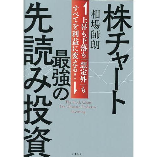 株チャート最強の先読み投資 上昇も下落も「想定外」もすべてを利益に変える!/相場師朗