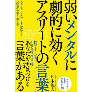 弱いメンタルに劇的に効くアスリートの言葉 スポーツメンタルコーチが教える“逆境”の乗り越え方/鈴木颯人｜boox