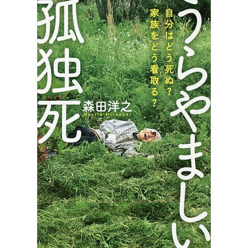 うらやましい孤独死 自分はどう死ぬ?家族をどう看取る?/森田洋之