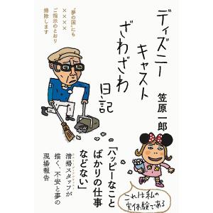 ディズニーキャストざわざわ日記 “夢の国”にも××××ご指示のとおり掃除します/笠原一郎