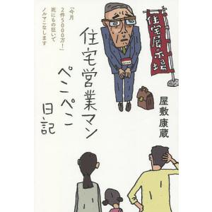 住宅営業マンぺこぺこ日記　「今月２件５０００万！」死にもの狂いでノルマこなします/屋敷康蔵