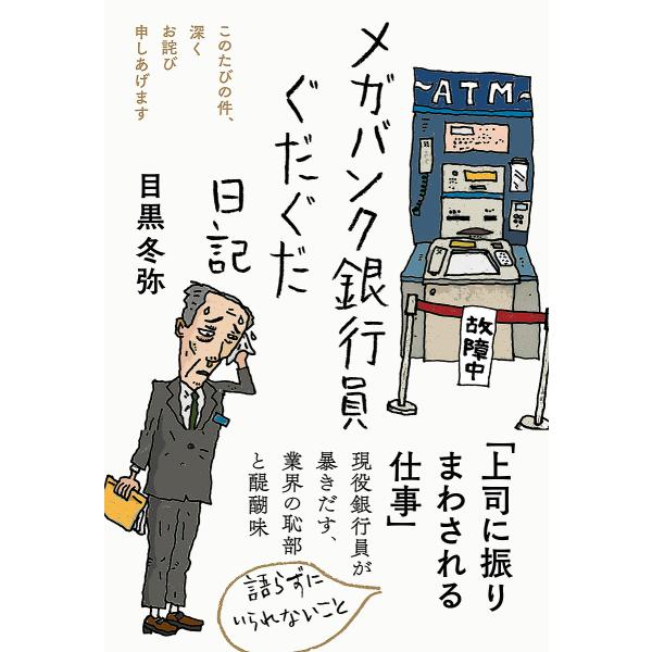 メガバンク銀行員ぐだぐだ日記 このたびの件、深くお詫び申しあげます/目黒冬弥