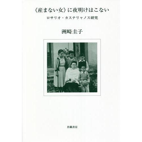 《産まない女》に夜明けはこない ロサリオ・カステリャノス研究/洲崎圭子