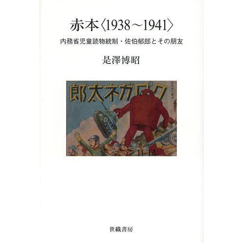 赤本〈1938〜1941〉 内務省児童読物統制・佐伯郁郎とその朋友/是澤博昭