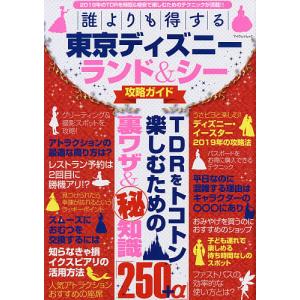 誰よりも得する東京ディズニーランド&シー攻略ガイド/旅行｜boox
