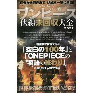 ワンピース伏線未回収大全 過去から現在まで 未回収伏線を一挙に考察 マイウェイムック Mook タワーレコード Yahoo 店 通販 Yahoo ショッピング