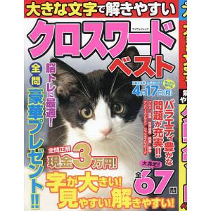 大きな文字で解きやすいクロスワードベスト