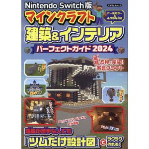 マインクラフト建築&インテリアパーフェクトガイド Nintendo Switch版 2024/ゲーム｜boox