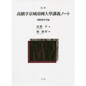 完本高橋亨京城帝國大學講義ノート 朝鮮儒學史編/高橋亨/権純哲｜boox