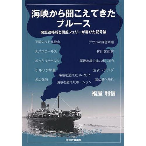 海峡から聞こえてきたブルース 関釜連絡船と関釜フェリーが帯びた記号論/福屋利信