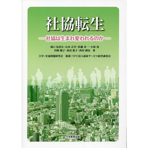 社協転生 社協は生まれ変われるのか/塚口伍喜夫/山本正幸/佐藤寿一