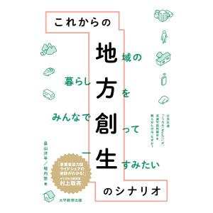 これからの地方創生のシナリオ 地域の暮らし方をみんなで創って一生すみたい 公共交通「ノッカル(MaaS)」が、消滅可能性都市を蘇らせたのは、なぜか?｜boox