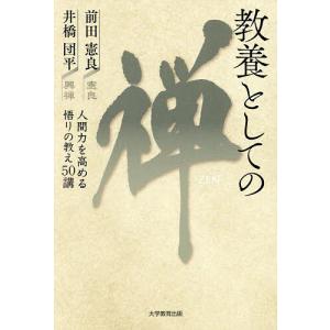 教養としての禅 人間力を高める悟りの教え50講/前田憲良/井橋団平｜boox