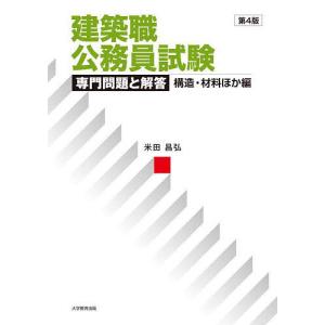 建築職公務員試験専門問題と解答 構造・材料ほか編 米田昌弘の買取情報