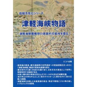 津軽海峡物語 津軽海峡圏構想の現実的可能性を探る/鈴木克也