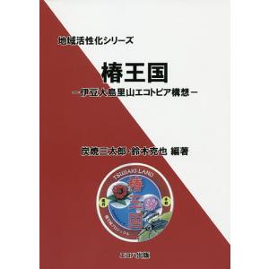 椿王国 伊豆大島里山エコトピア構想/炭焼三太郎/鈴木克也
