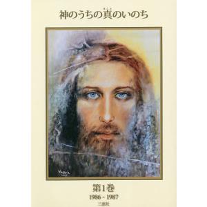 神のうちの真のいのち 第1巻/ヴァスーラ・リデン/TLIG日本｜boox