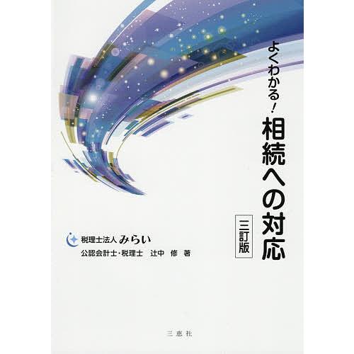 よくわかる!相続への対応/辻中修