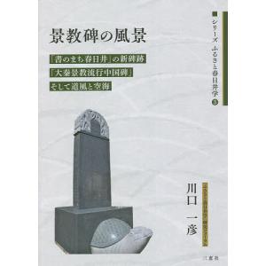 景教碑の風景 「書のまち春日井」の新碑跡「大秦景教流行中国碑」そして道風と空海/川口一彦｜boox