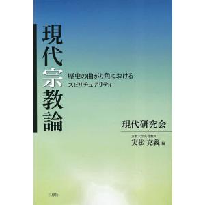 現代宗教論 歴史の曲がり角におけるスピリチュアリティ/実松克義｜boox