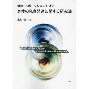 健康・スポーツ科学における身体の発育発達に関する研究法/出村慎一｜boox