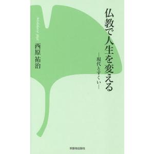 仏教で人生を変える 現代とすくい/西原祐治｜boox