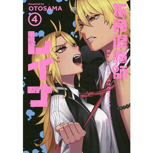 不良退魔師レイナ 4/OTOSAMA