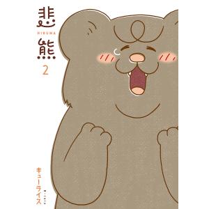 悲熊 2/キューライス