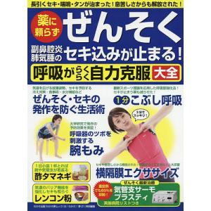 薬に頼らずぜんそく副鼻腔炎肺気腫のセキ込みが止まる！呼吸がらくらく自力克服大全　長引くセキ・喘鳴・タンが治まった！息苦しさから