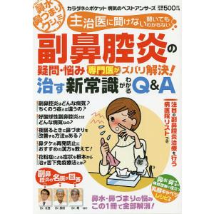 主治医に聞けない聞いてもわからない副鼻腔炎の疑問・悩み専門医がズバリ解決!治す新常識がわかるQ&amp;A 鼻水鼻づまりクシャミ